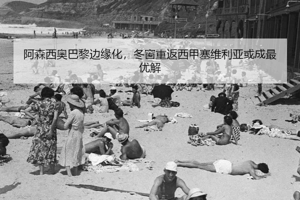 a-sen-xi-ao-ba-li-bian-yuan-hua-dong-chuang-chong-fan-xi-jia-sai-wei-li-ya-huo-cheng-zui-you-jie-2-102.jpg